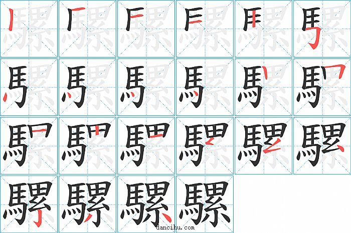 騾字笔顺分步演示图