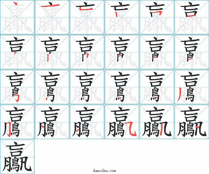 鸁字笔顺分步演示图