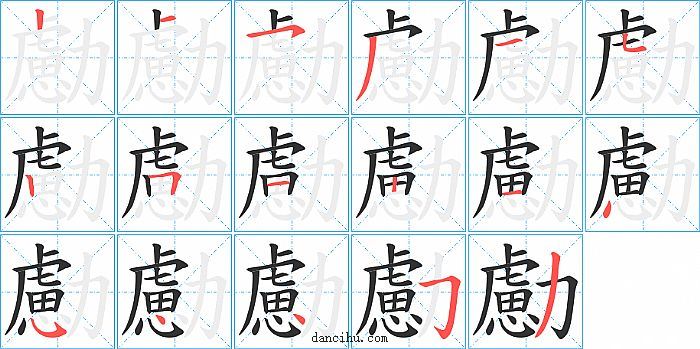 勴字笔顺分步演示图