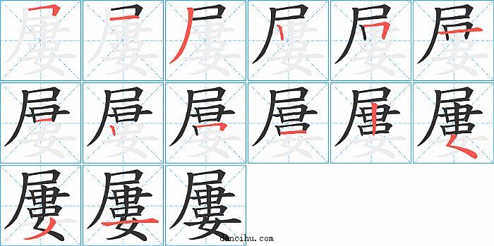 屢字笔顺分步演示图