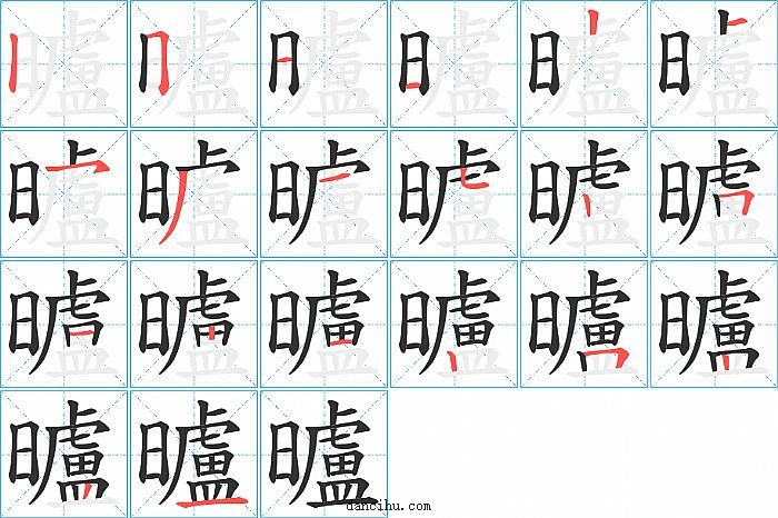 曥字笔顺分步演示图