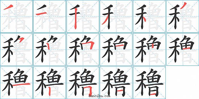 穞字笔顺分步演示图