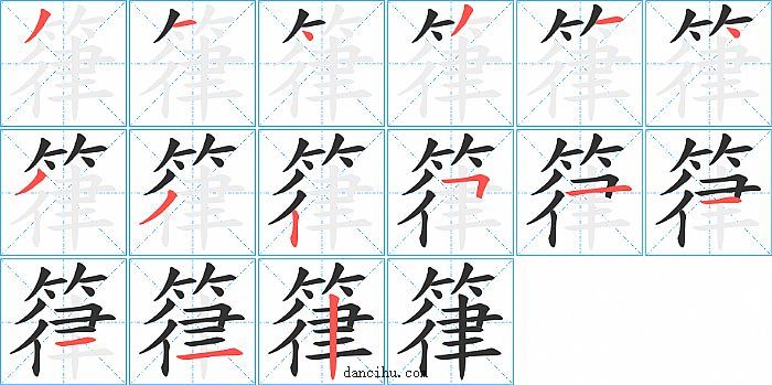 箻字笔顺分步演示图