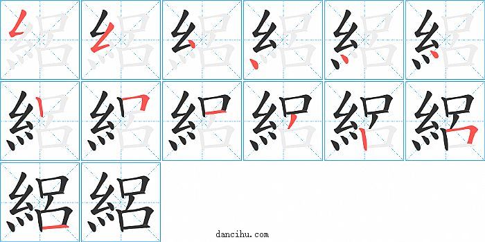 絽字笔顺分步演示图