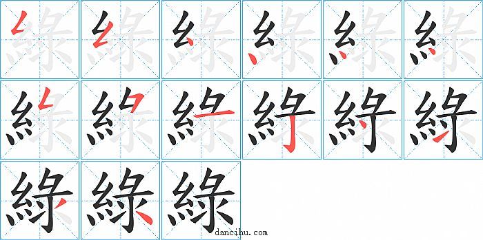 綠字笔顺分步演示图