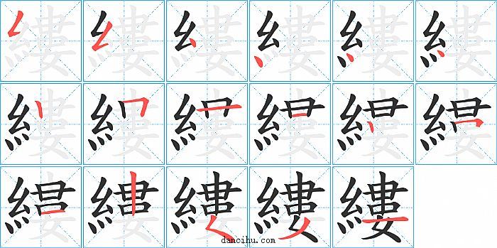 縷字笔顺分步演示图