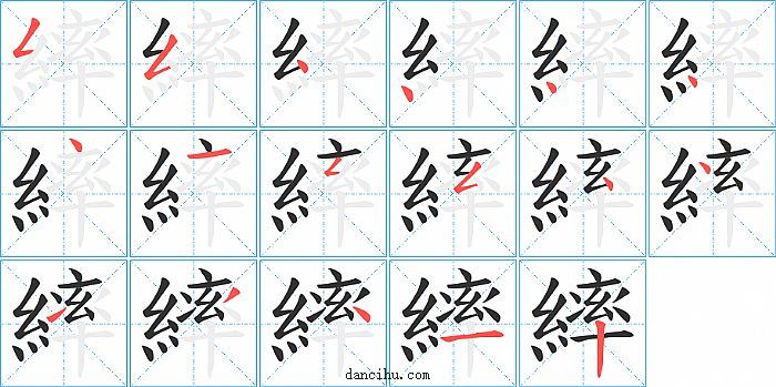 繂字笔顺分步演示图