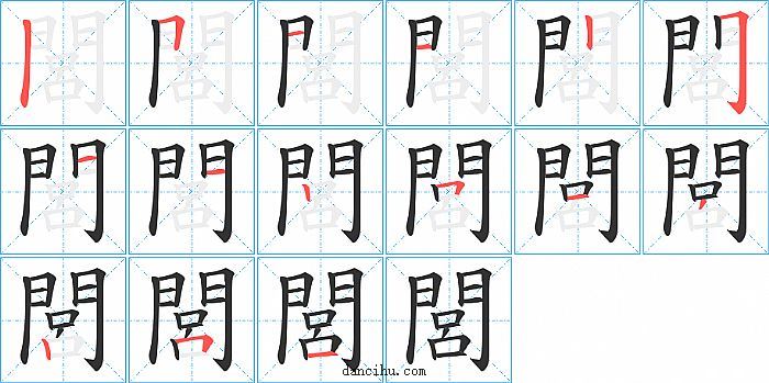 閭字笔顺分步演示图