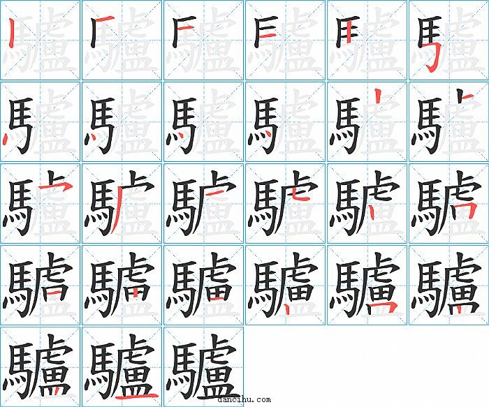 驢字笔顺分步演示图