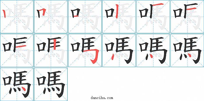 嗎字笔顺分步演示图