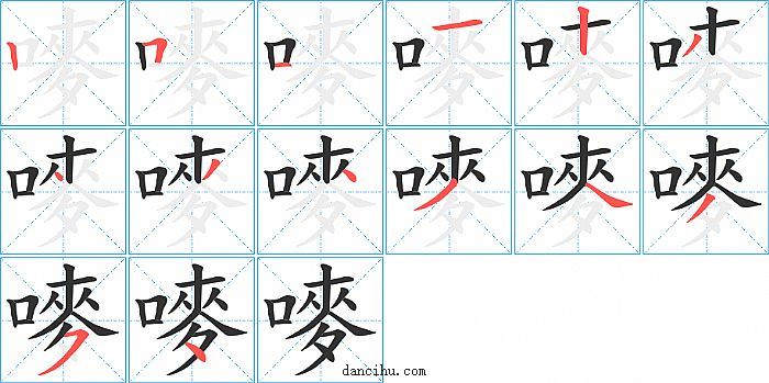 嘜字笔顺分步演示图