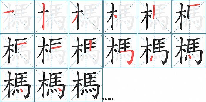 榪字笔顺分步演示图