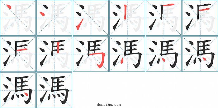 溤字笔顺分步演示图