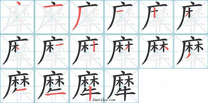 犘字笔顺分步演示图