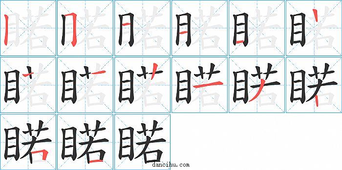 睰字笔顺分步演示图