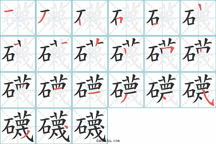 礣字笔顺分步演示图