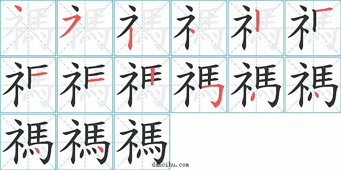 禡字笔顺分步演示图