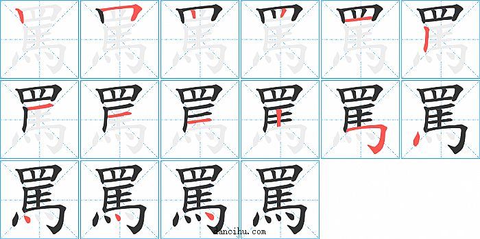 罵字笔顺分步演示图