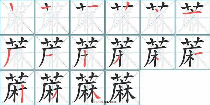 蔴字笔顺分步演示图