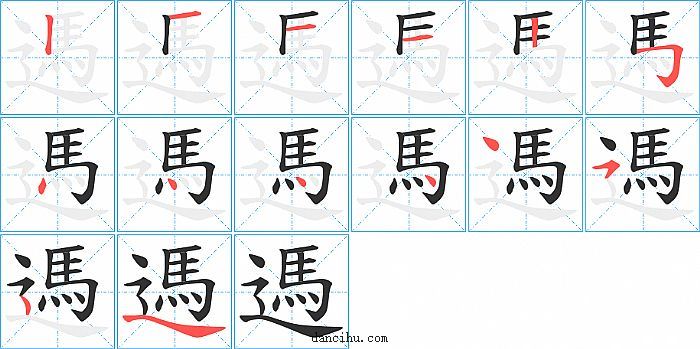 遤字笔顺分步演示图