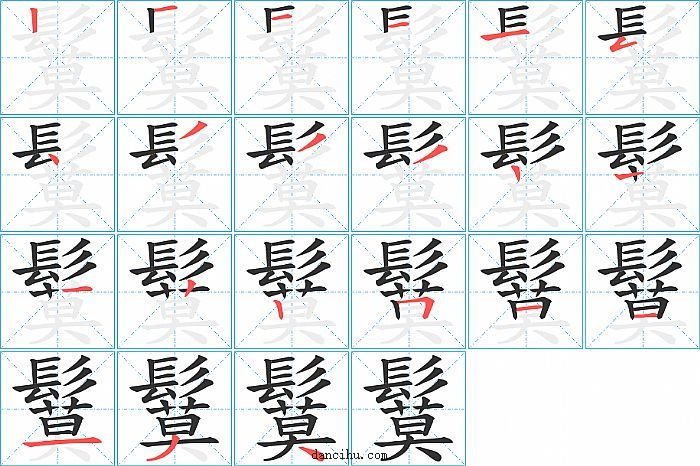 鬕字笔顺分步演示图