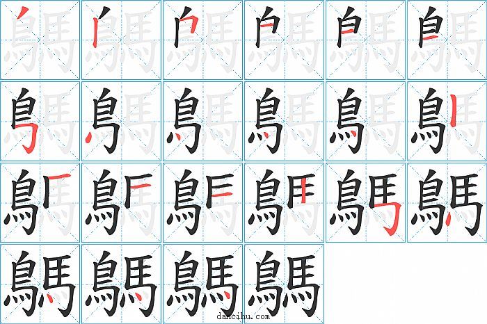 鷌字笔顺分步演示图