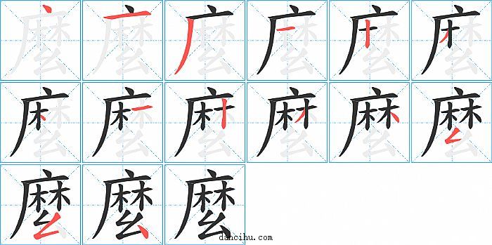 麼字笔顺分步演示图