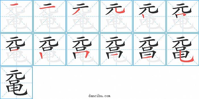 鼋字笔顺分步演示图