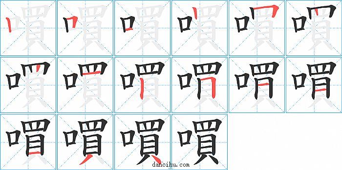 嘪字笔顺分步演示图