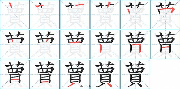 蕒字笔顺分步演示图