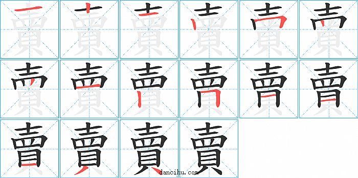 賣字笔顺分步演示图