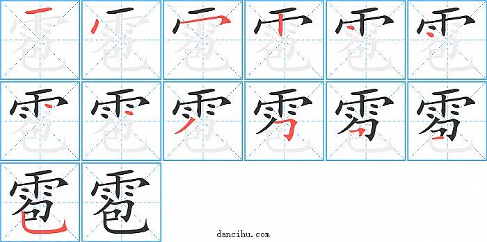 雹字笔顺分步演示图