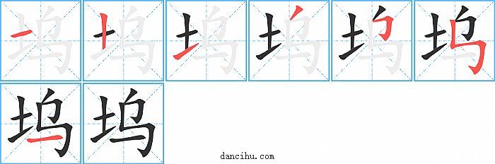 坞字笔顺分步演示图