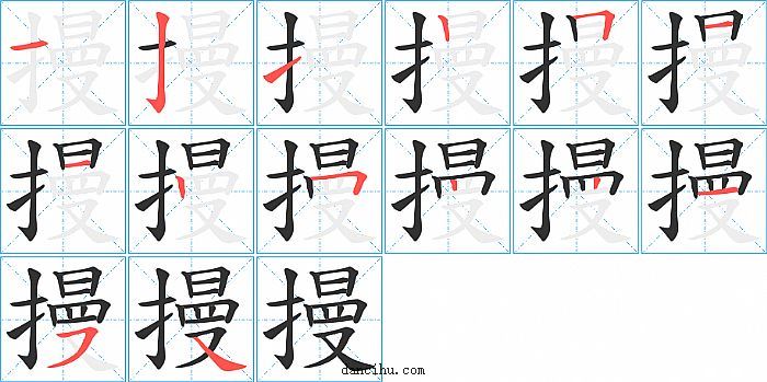 摱字笔顺分步演示图