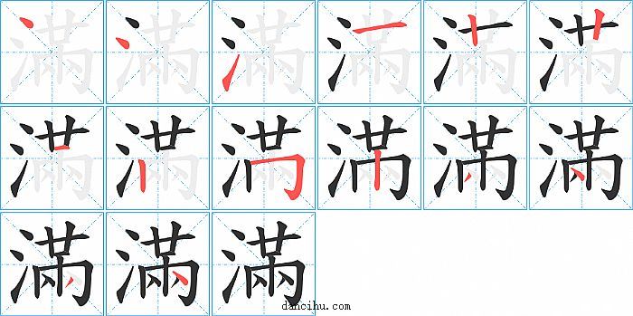 滿字笔顺分步演示图