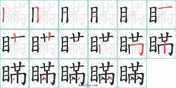 瞞字笔顺分步演示图