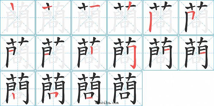 蔄字笔顺分步演示图