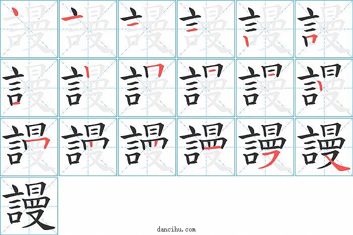 謾字笔顺分步演示图