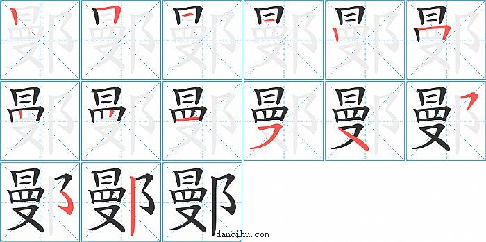 鄤字笔顺分步演示图