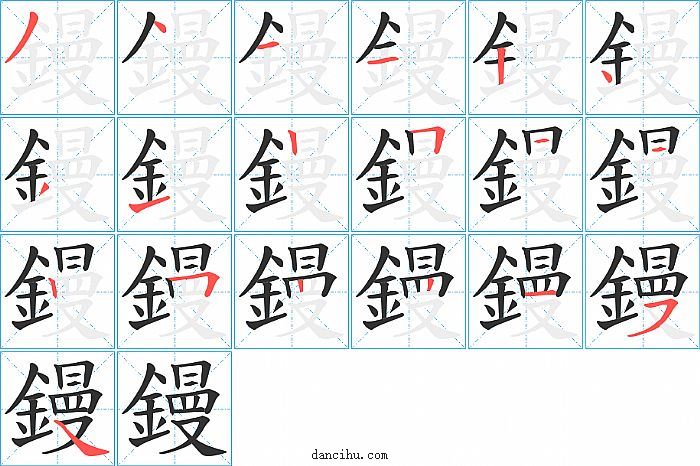 鏝字笔顺分步演示图