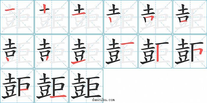 壾字笔顺分步演示图