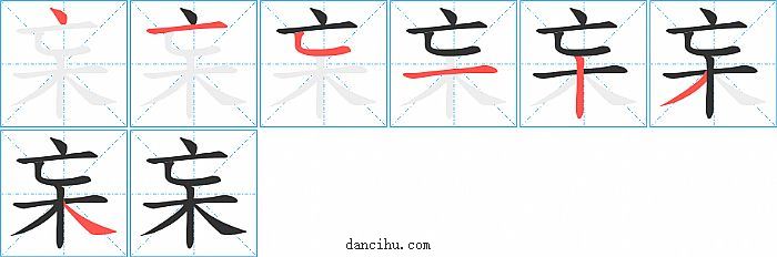 杗字笔顺分步演示图