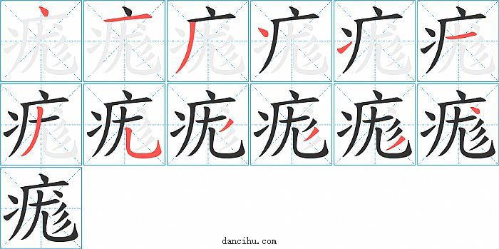 痝字笔顺分步演示图