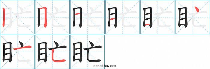 盳字笔顺分步演示图