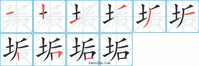 垢字筆順分步演示圖