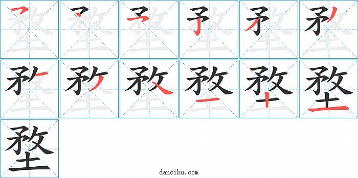 堥字笔顺分步演示图