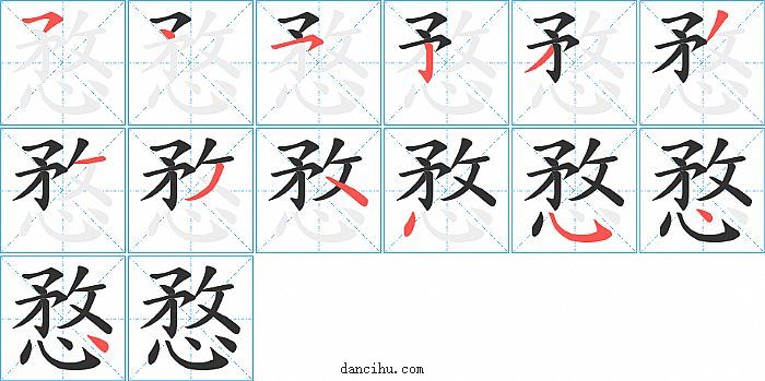 愗字笔顺分步演示图