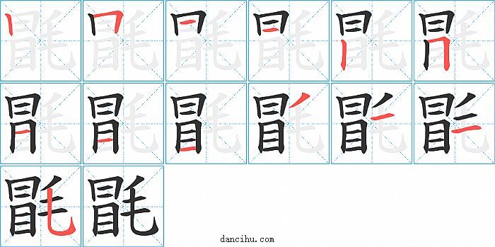 毷字笔顺分步演示图