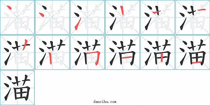 渵字笔顺分步演示图