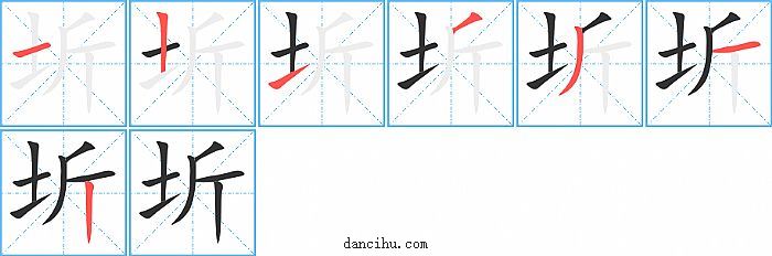 圻字笔顺分步演示图